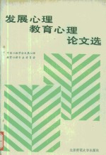 中国心理学会发展心理教育心理专业委员会 — 发展心理 教育心理论文选