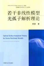 郭睿著 — 若干非线性模型光孤子解析理论