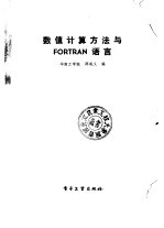郑咸义编 — 数值计算方法与FORTRAN语言