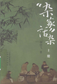 李绍飞著 — “杂家”话杂 上