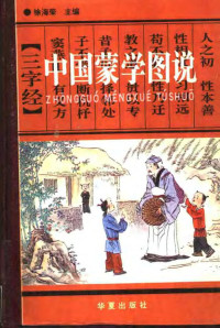 徐海荣主编, Xu — 中国蒙学图说 上