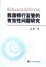 孟艳著 — 我国银行监管的有效性问题研究