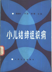 桑毓枚等主编；于淞等编, Yumei Sang, 桑毓枚主编, 桑毓枚 — 小儿结缔组织病