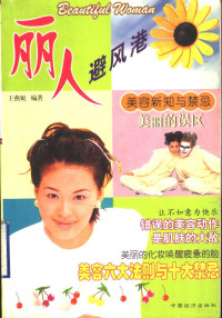 王燕妮编著, 王燕妮编著, 王燕妮, 王燕妮, (美容) — 丽人避风港 美容新知与禁忌