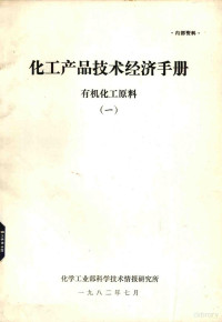 化学工业部科学技术情报研究所编 — 化工产品技术经济手册 有机化工原料 1