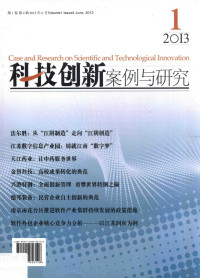 朱克江主编, ((19614- ))徐南平主编, 徐南平, Xu nan ping, 徐南平 — 科技创新案例与研究 第1卷 第4辑 2013年6月