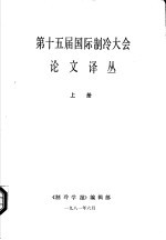 《制冷学报》编辑部编 — 第十五届国际制冷大会论文译丛 上