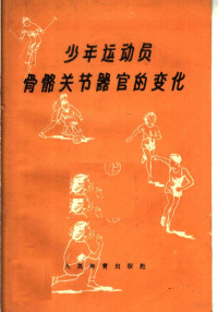 （苏）库拉琴柯夫，А.И.著；王凯华，陆孝衡译 — 少年运动员骨骼关节器官的变化