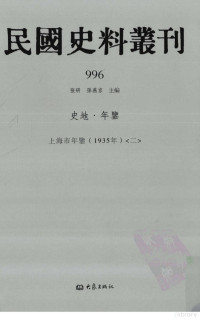 张研, 张研，孙燕京主编 — 民国史料丛刊 996 史地·年鉴