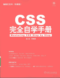 施迎等编著, 施迎等编著, 施迎 — CSS完全自学手册