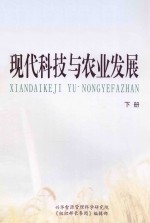 周永学编著 — 现代科技与农业发展 下