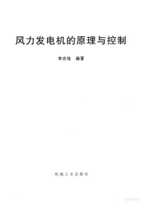 宋亦旭编著, 宋亦旭, author — 风力发电机的原理与控制