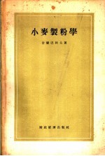 （苏）舍尔巴科夫（С.И.Щербаков）著；中华人民共和国粮食部加工局译 — 小麦制粉学