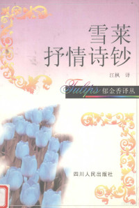 （英）雪莱著；江枫译, (英)雪莱著 , 江枫译, 雪莱, 江枫, 雪莱, P. B — 雪莱抒情诗钞