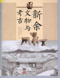 刘超杰主编, 刘超杰主编 , 江西省新余市政协文史委员会编, 刘超杰, 江西省新余市政协文史委员会 — 新余文物与考古