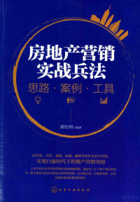 郭仕明编著, 郭仕明编著, 郭仕明 — 房地产营销实战兵法 思路?案例?工具