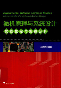 王晓萍编著 — 微机原理与系统设计实验教程与案例分析