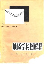 （美）埃勒斯（E.G.Ehlers）著；殷辉安译 — 地质学相图解释