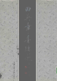 田英章书, 田英章, calligrapher — 田英章墨迹选