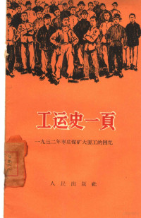 邱焕文z著 — 工运史一页 1932年枣庄煤矿大罢工的回忆