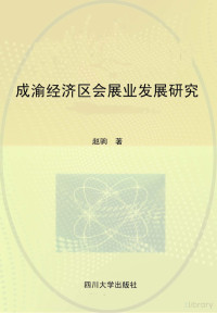 赵驹，郭靖，梁正著 — 成渝经济区会展业发展研究