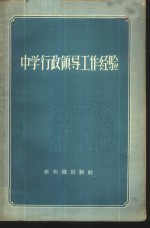 新知识出版社编辑 — 中学行政领导工作经验