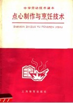 中学劳动技术教材编写组编 — 中学劳动技术课本点心制作与烹饪技术