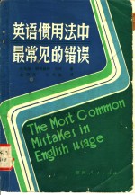 （美）托马斯·埃利奥特·贝利（T.E.Berry）著；赵福胤，王书焕译 — 英语惯用法中最常见的错误