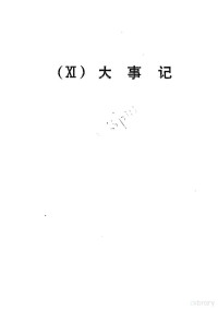 《中国对外经济贸易年鉴》编辑委员会 — 中国对外经济贸易年鉴 1984 11 大事记