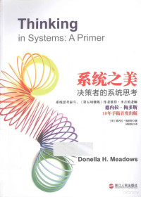 （美）德内拉·梅多斯著；邱昭良译, (美)德内拉·梅多斯(Donella H. Meadows)著 , 邱昭良译, 梅多斯, 邱昭良, MEI DUO SI — 系统之美