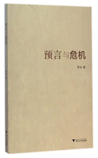 罗岗著, Luo Gang, 罗岗, 罗岗著, 罗岗 — 预言与危机