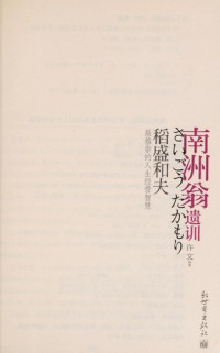 许文编著, 许文编著, 许文, Xu wen — 南洲翁遗训 稻盛和夫最推崇的人生经营智慧