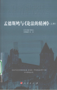 高尚编著, 高尚编著, 高尚 — 孟德斯鸠与《论法的精神》 上