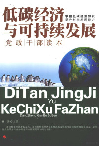 林汐主编, 林汐主编, 林汐 — 低碳经济与可持续发展党政干部读本