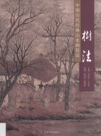 吴宪生，王经春主编；张伟平，林海钟选编 — 中国历代经典山水画技法 树法