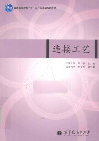 李桓主编, 李桓主编, 李桓 — 连接工艺