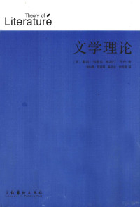 （美）勒内·韦勒克，（美）奥斯汀·沃伦著, (美)勒内·韦勒克(Ren e Wellek), (美)奥斯汀·沃伦(Austin Warren)著 , 刘向愚[等]译, 韦勒克, 沃伦, 刘象愚, (美) 韦勒克, 勒内 — 《文学理论》