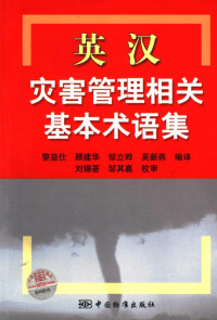 黎益仕等编译, 黎益仕 ... [等] 编译, 黎益仕 — 英汉灾害管理相关基本术语集