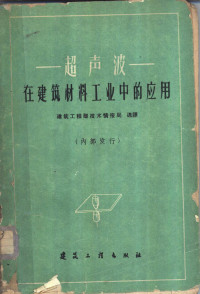 建筑工程部技术情报局选译 — 超声波在建筑材料工业中的应用