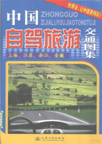 人民交通出版社编著, 人民交通出版社编著, 人民交通出版社 — 中国自驾旅游交通图集 上海、江苏、浙江、安徽