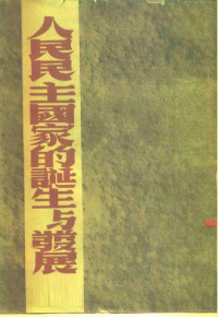 法尔比洛夫 — 人民民主国家的诞生与发展