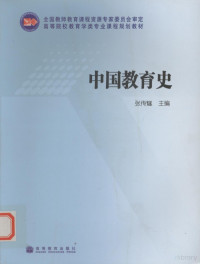 张传燧主编, 主编张传燧 , 副主编黄明喜 [and others, 张传燧, 張傳燧 — 中国教育史