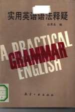 张秉辰编 — 实用英语语法释疑