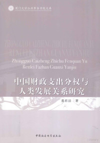 黄君洁著 — 中国财政支出分权与人类发展关系研究