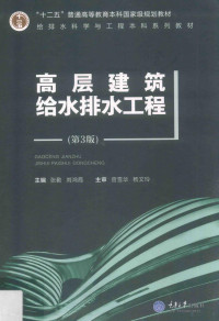 张勤，刘鸿霞主编 — 高层建筑给水排水工程 第3版