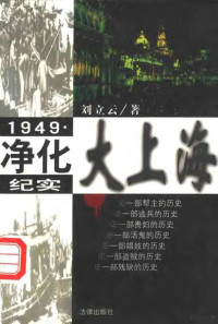 刘立云著, 刘立云, 1954-, Liyun Liu — 1949·净化大上海纪实