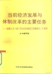 本书编写组编, 本社编写组, 《当前经济发展与体制改革的主要任务》编写組, 本书编写组, 当前经济发展与体制改革的主要任务编写組, <当前经济发展与体制改革的主要任务>编写组编 — 当前经济发展与体制改革的主要任务 全国人大八届三次会议《政府工作报告》二十四讲