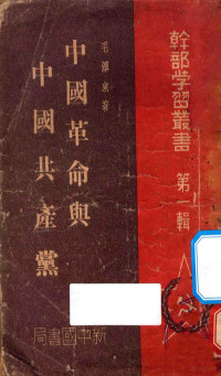 Pdg2Pic, 毛泽东著 — 中国革命与中国共产党