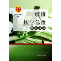 张利远，蒋鹏程主编, 张利远, 蒋鹏程主编, 张利远, 蒋鹏程 — 健康与医学急救知识读本