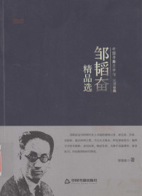 邹韬奋著, 韬奋, 1895-1944, author, 邹韬奋著, 邹韬奋 — 邹韬奋精品选